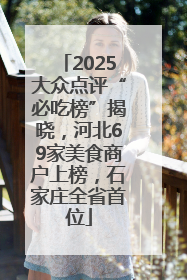 2025大众点评“必吃榜”揭晓，河北69家美食商户上榜，石家庄全省首位