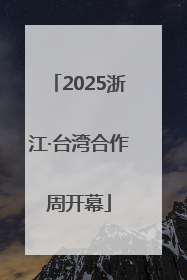 2025浙江·台湾合作周开幕