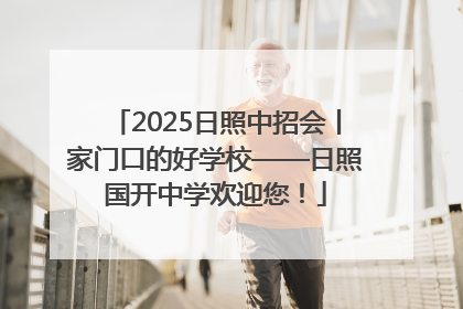 2025日照中招会丨家门口的好学校——日照国开中学欢迎您！