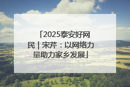 2025泰安好网民｜宋芹：以网络力量助力家乡发展