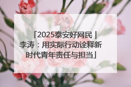2025泰安好网民｜李涛：用实际行动诠释新时代青年责任与担当