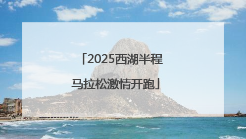 2025西湖半程马拉松激情开跑