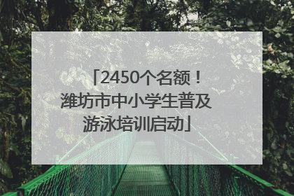 2450个名额！潍坊市中小学生普及游泳培训启动
