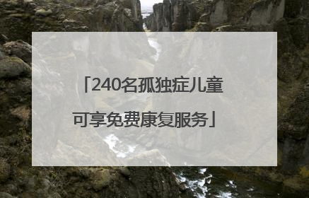 240名孤独症儿童可享免费康复服务