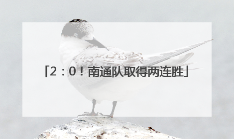 2：0！南通队取得两连胜