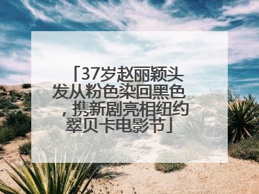 37岁赵丽颖头发从粉色染回黑色，携新剧亮相纽约翠贝卡电影节