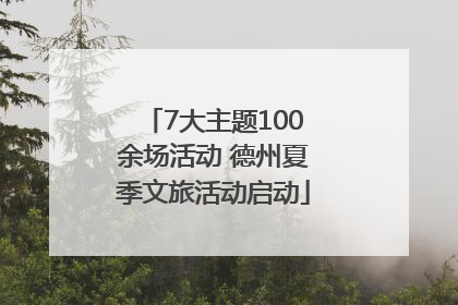 7大主题100余场活动 德州夏季文旅活动启动