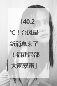 40.2℃！台风最新消息来了！福建局部大雨暴雨