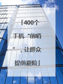 400个手机“前哨”，让群众提前避险