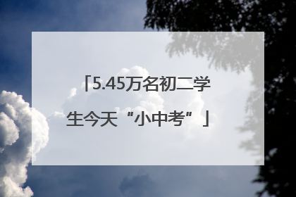 5.45万名初二学生今天“小中考”