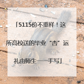 5115份不重样！这所高校送的毕业“杏”运礼由师生一一手写