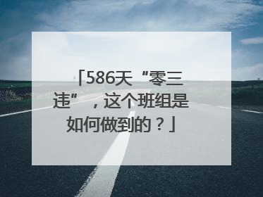 586天“零三违”，这个班组是如何做到的？