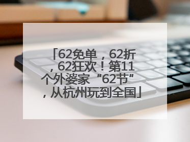 62免单，62折，62狂欢！第11个外婆家“62节”，从杭州玩到全国