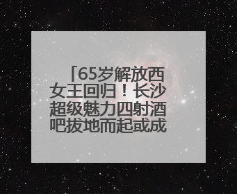 65岁解放西女王回归！长沙超级魅力四射酒吧拔地而起或成新地标，“很多人的青春”