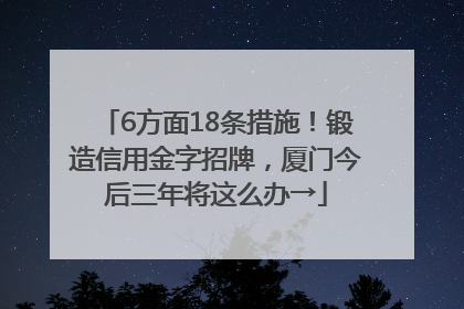 6方面18条措施！锻造信用金字招牌，厦门今后三年将这么办→