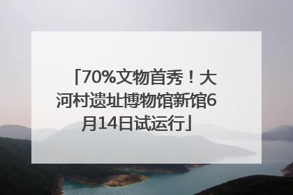 70%文物首秀！大河村遗址博物馆新馆6月14日试运行