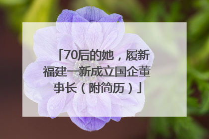 70后的她，履新福建一新成立国企董事长（附简历）