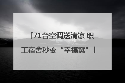 71台空调送清凉 职工宿舍秒变“幸福窝”