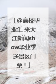 @高校毕业生 来大江新闻show毕业季 送景区门票！