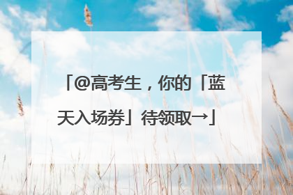 @高考生，你的「蓝天入场券」待领取→