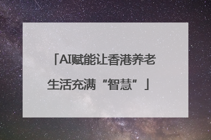 AI赋能让香港养老生活充满“智慧”