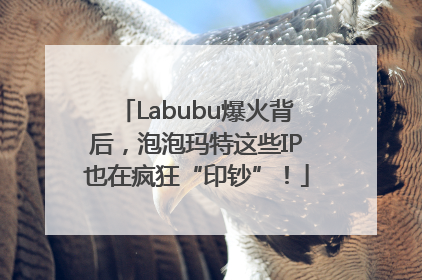 Labubu爆火背后，泡泡玛特这些IP也在疯狂“印钞”！