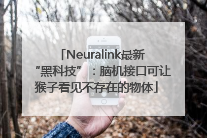 Neuralink最新“黑科技”：脑机接口可让猴子看见不存在的物体
