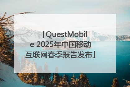 QuestMobile 2025年中国移动互联网春季报告发布