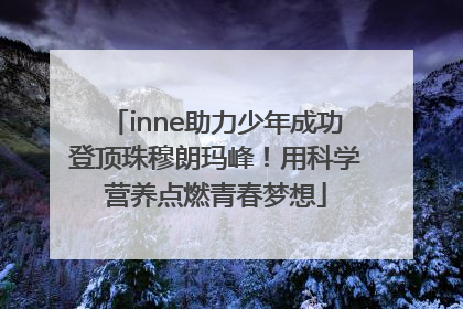 inne助力少年成功登顶珠穆朗玛峰！用科学营养点燃青春梦想